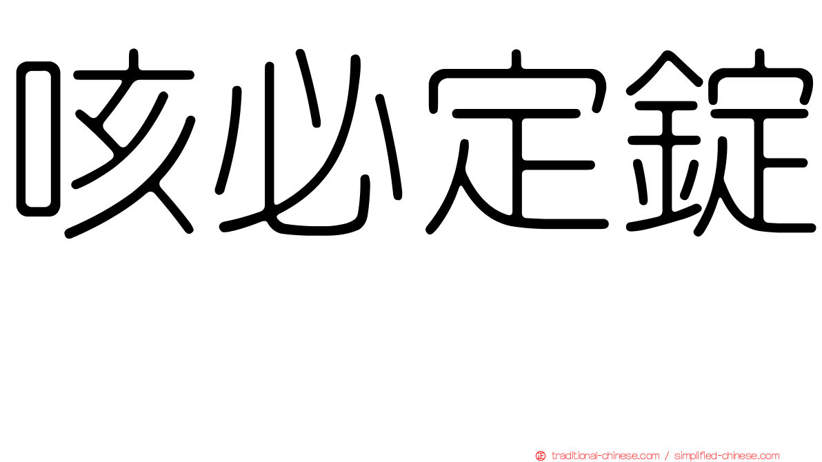 咳必定錠　